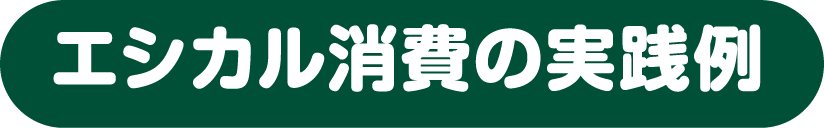 エシカル消費の実践例