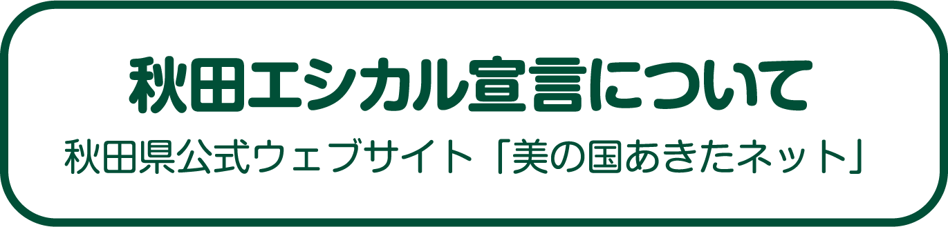 秋田エシカル宣言について