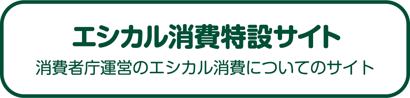 エシカル消費特設サイト