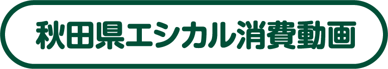 エシカル消費動画